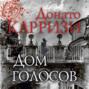 донато карризи дом голосов о чем книга. Смотреть фото донато карризи дом голосов о чем книга. Смотреть картинку донато карризи дом голосов о чем книга. Картинка про донато карризи дом голосов о чем книга. Фото донато карризи дом голосов о чем книга
