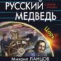 русский медведь царь аудиокнига. Смотреть фото русский медведь царь аудиокнига. Смотреть картинку русский медведь царь аудиокнига. Картинка про русский медведь царь аудиокнига. Фото русский медведь царь аудиокнига