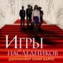 Игры наследников о чем. Смотреть фото Игры наследников о чем. Смотреть картинку Игры наследников о чем. Картинка про Игры наследников о чем. Фото Игры наследников о чем