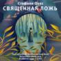 Священная ложь книга о чем. Смотреть фото Священная ложь книга о чем. Смотреть картинку Священная ложь книга о чем. Картинка про Священная ложь книга о чем. Фото Священная ложь книга о чем