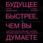 будущее быстрее чем вы думаете питер диамандис. Смотреть фото будущее быстрее чем вы думаете питер диамандис. Смотреть картинку будущее быстрее чем вы думаете питер диамандис. Картинка про будущее быстрее чем вы думаете питер диамандис. Фото будущее быстрее чем вы думаете питер диамандис