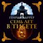 Семь лет в тибете о чем книга. Смотреть фото Семь лет в тибете о чем книга. Смотреть картинку Семь лет в тибете о чем книга. Картинка про Семь лет в тибете о чем книга. Фото Семь лет в тибете о чем книга