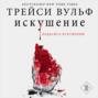 искушение о чем книга. искушение о чем книга фото. картинка искушение о чем книга. смотреть фото искушение о чем книга. смотреть картинку искушение о чем книга.