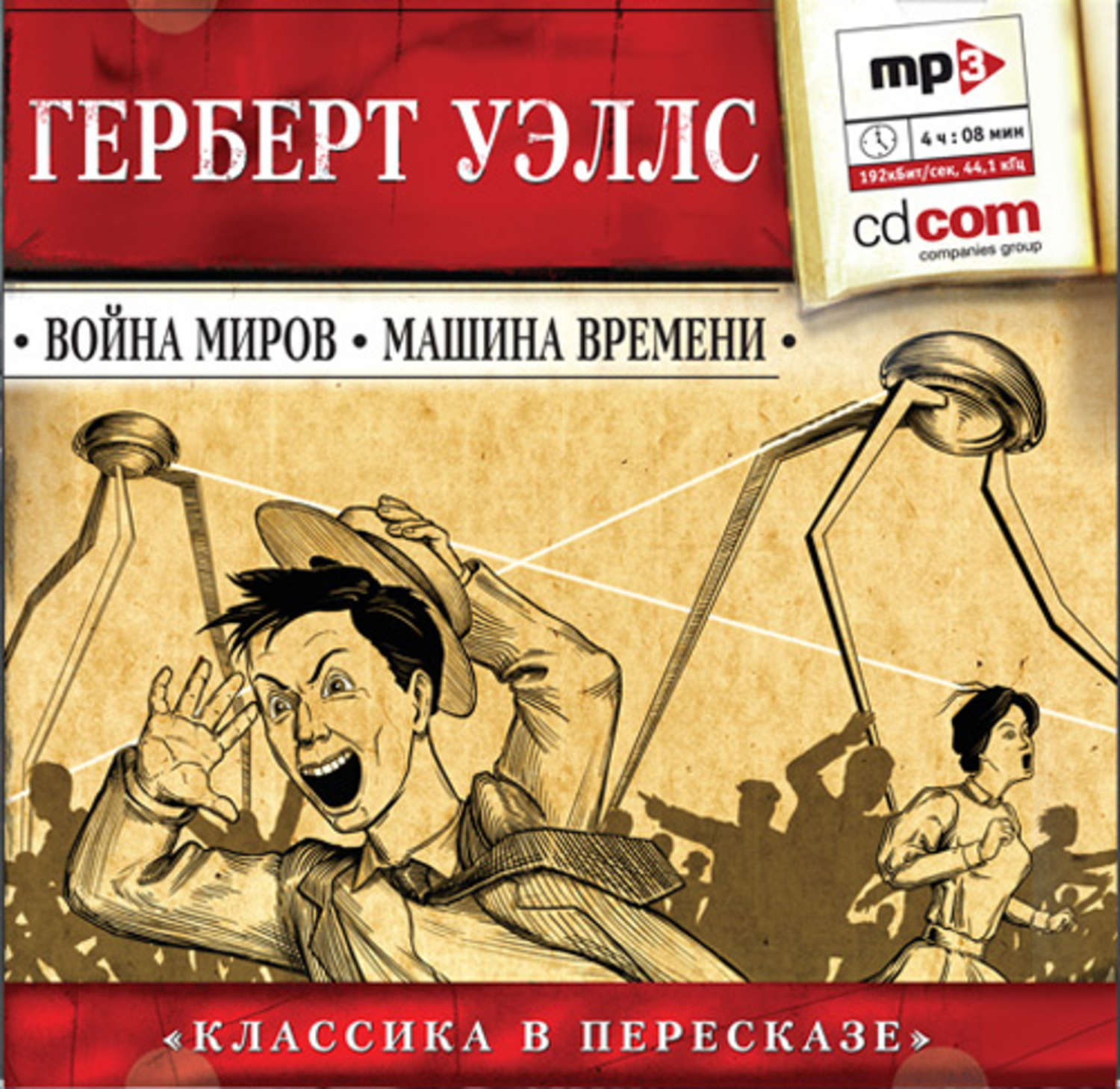 Герберт уэллс машина времени