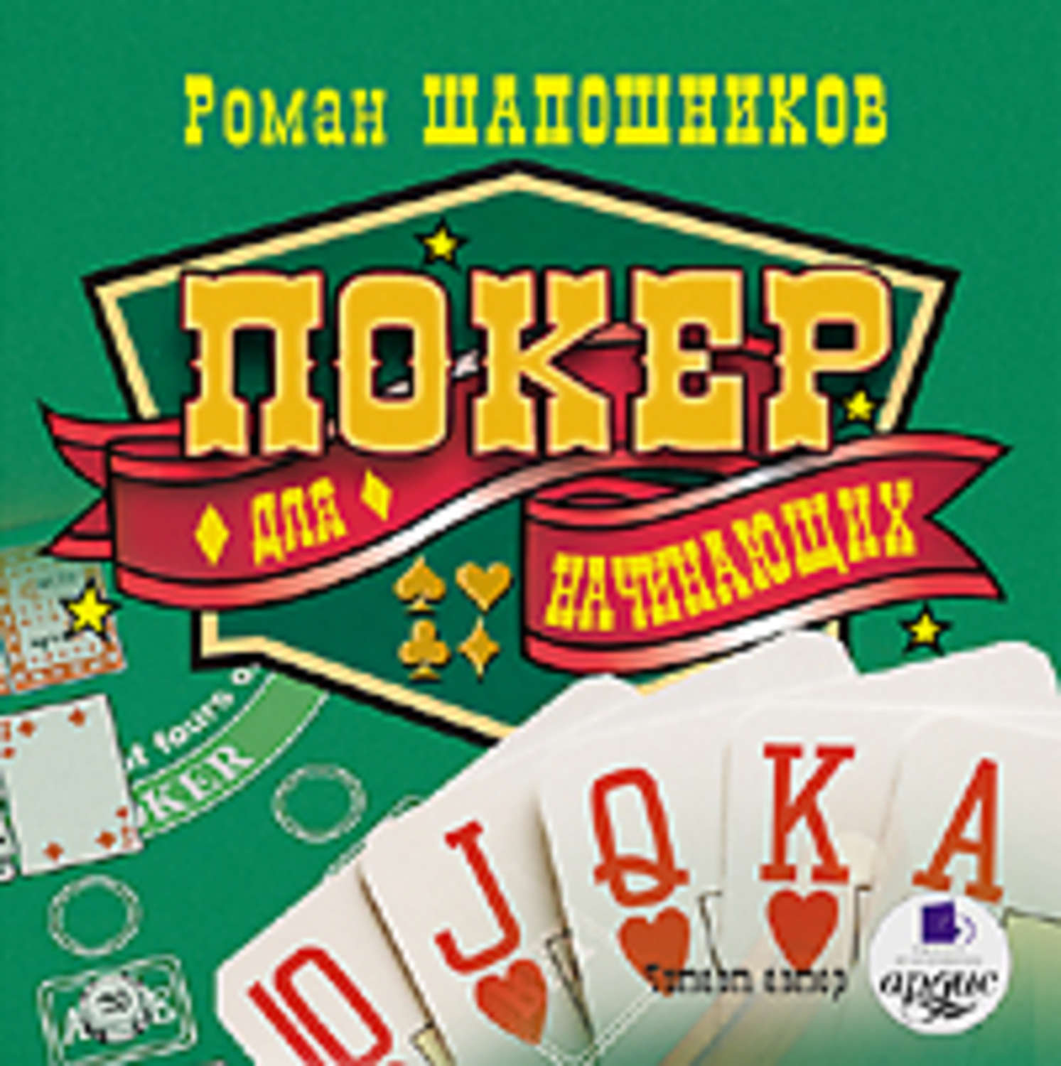 онлайн книга покер для начинающих читать онлайн книга покер для начинающих читать