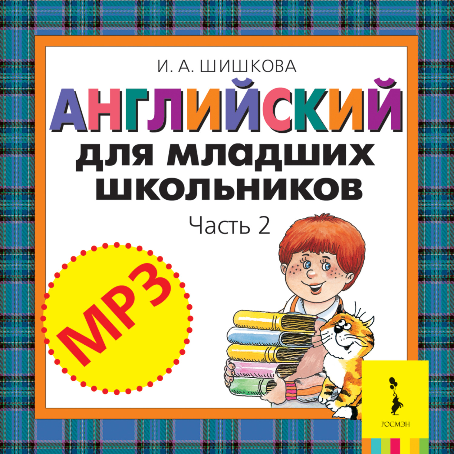 И. А. Шишкова, Английский для младших школьников. Часть 2 ...
