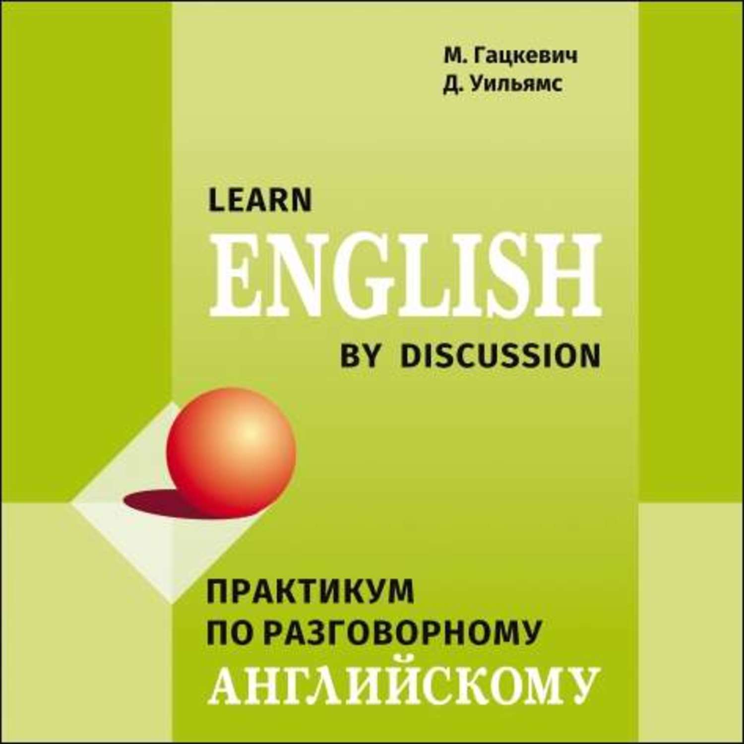 Аудиокнига Практикум по разговорному английскому языку – слушать онлайн ...