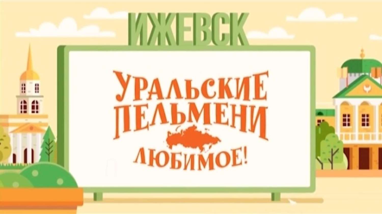 Уральские пельмени учим. Уральские пельмени любимое. Уральские пельмени любимое Саранск. Любимое Челябинск 2016 Уральские пельмени. Уральские пельмени любимое Воронеж.