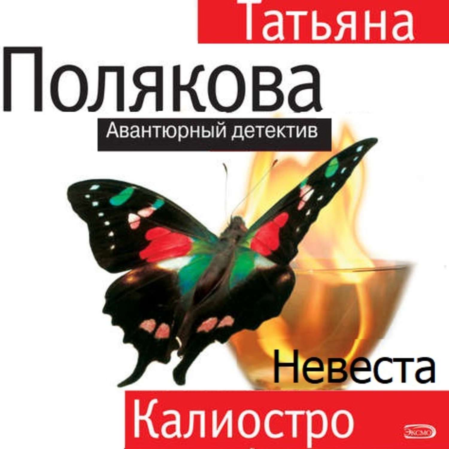 Аудиокнига слушать полякову. Невеста Калиостро Татьяна Полякова. Поляков невеста Калиостро. Невеста Калиостро Татьяна Полякова книга. Обложка книги Полякова Татьяна невеста Калиостро.