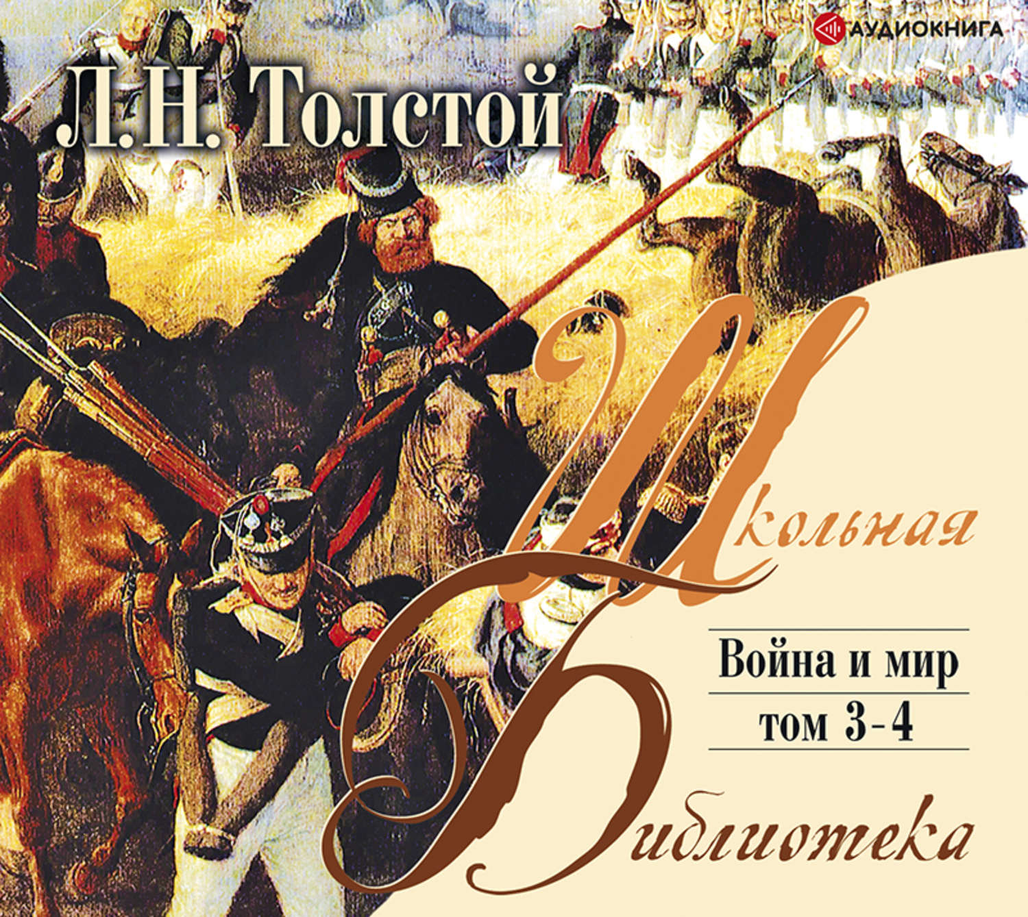 Лев Толстой, Война и мир. Том 4 слушать онлайн бесплатно