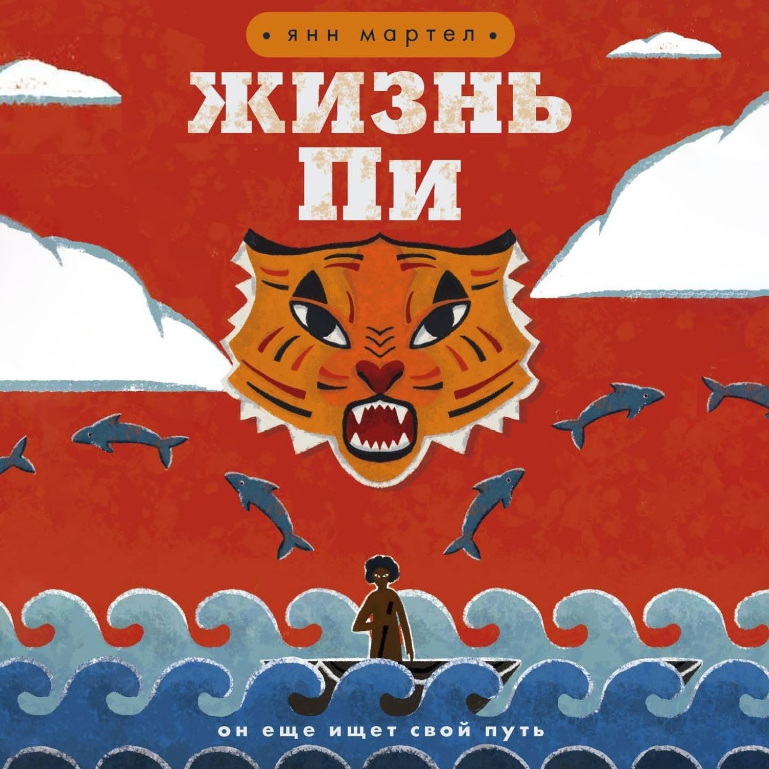 Пи янн. Жизнь пи книга. Янн Мартел "жизнь пи". Янн Мартел книги. Жизнь пи обложка книги.