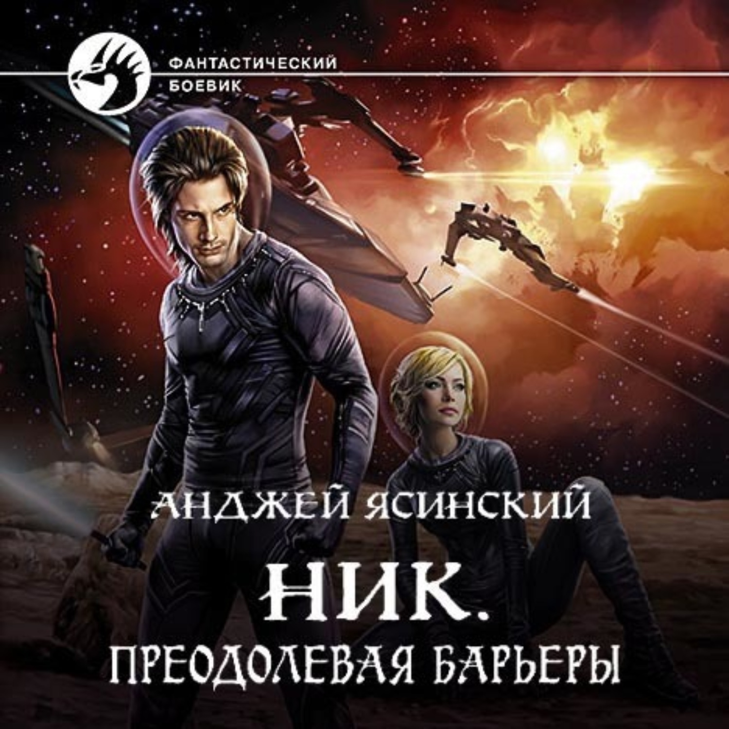 Слушать аудиокнигу ник. Ник Ясинский. Анджей Ясинский серия ник кн. преодолевая барьеры. Преодолевая барьеры - Анджей Ясинский. Ник. Преодолевая барьеры.