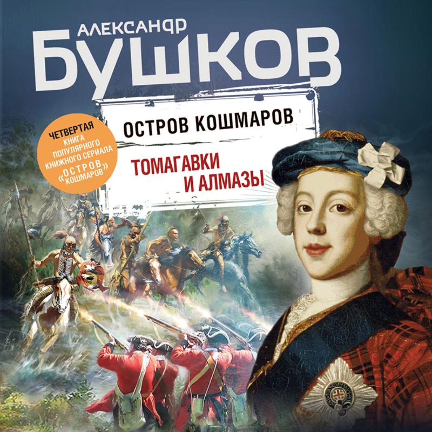 Бушков аудиокниги. Александр Бушков остров. Бушков остров кошмаров. Остров кошмаров. Томагавки и Алмазы Александр Бушков книга. Уильям Линдсей Грэшем.