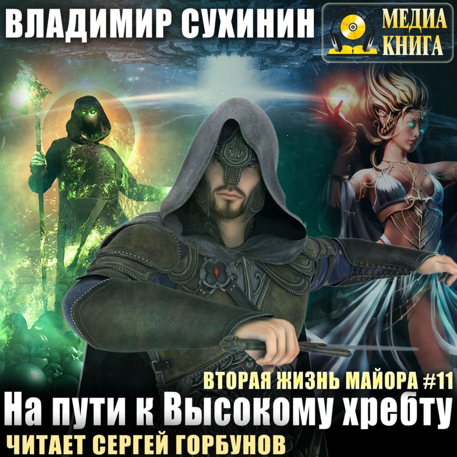 Сухинин вторая жизнь. Сухинин Владимир вторая жизнь майора на пути к высокому хребту. Сухинин Владимир - Виктор Глухов. Владимир Сухинин аудиокниги. Вторая жизнь майора Сухинин Владимир книга.