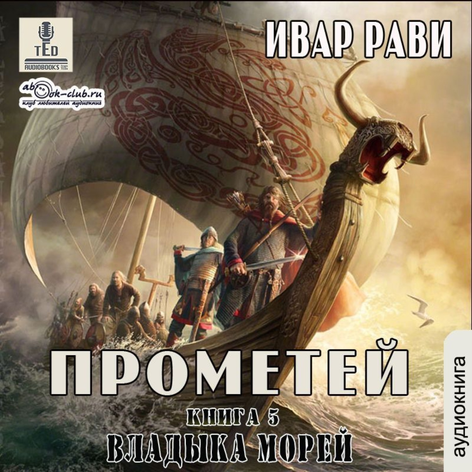 Аудиокнига хозяин восьми морей. Прометей книга Ивар Рави. Каменный век Ивар Рави книга. Прометей: каменный век Ивар Рави книга. Владыка морей - Ивар Рави.