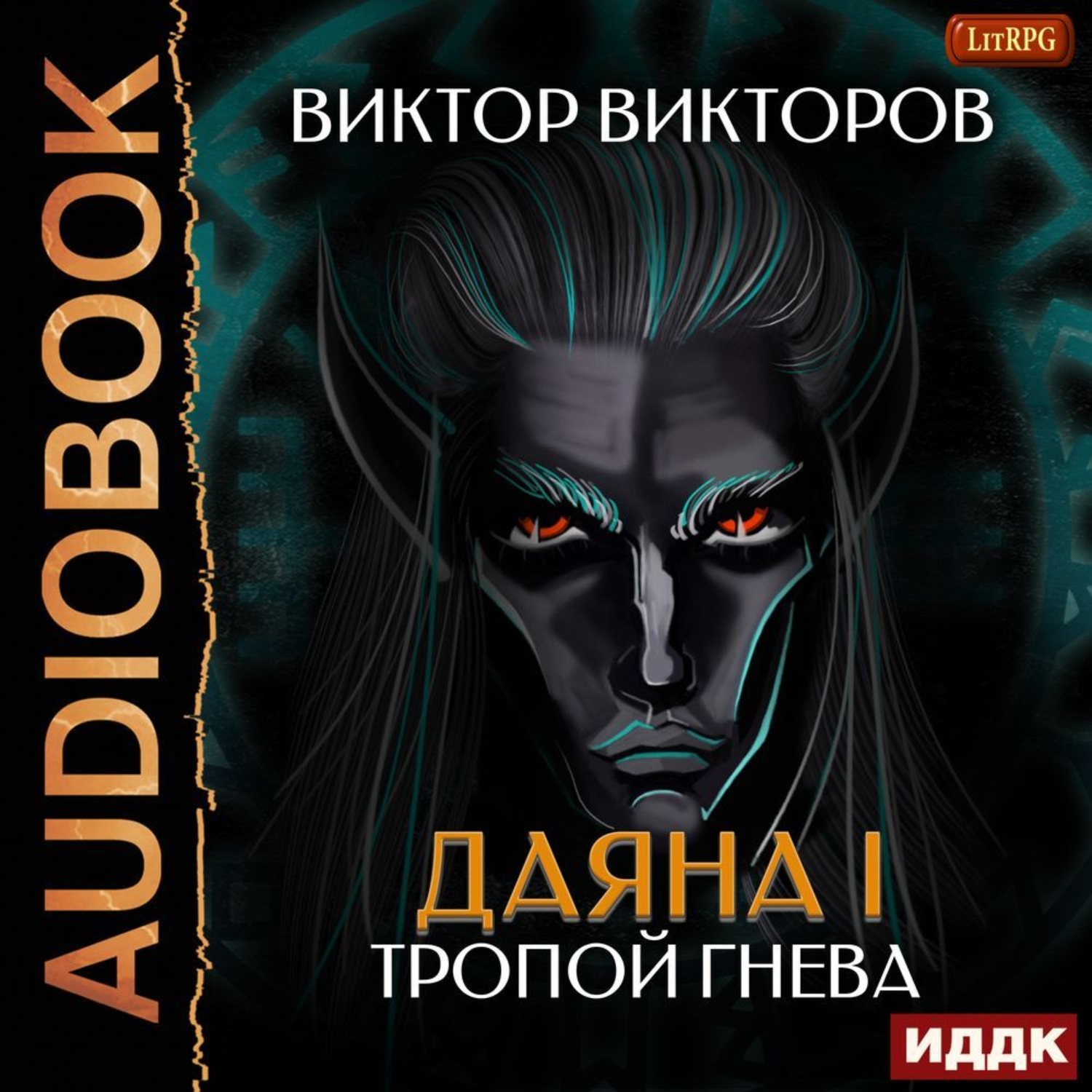 Аудиокнигу виктора. Викторов Виктор. «Даяна i. книга 5. тропой гнева» Алексей Семёнов. Тропа гнева. Тропой гнева Виктор Сергеевич Викторов книга. Викторов Виктор. «Даяна i. книга 1. Неофит мглы» Алексей Семёнов.