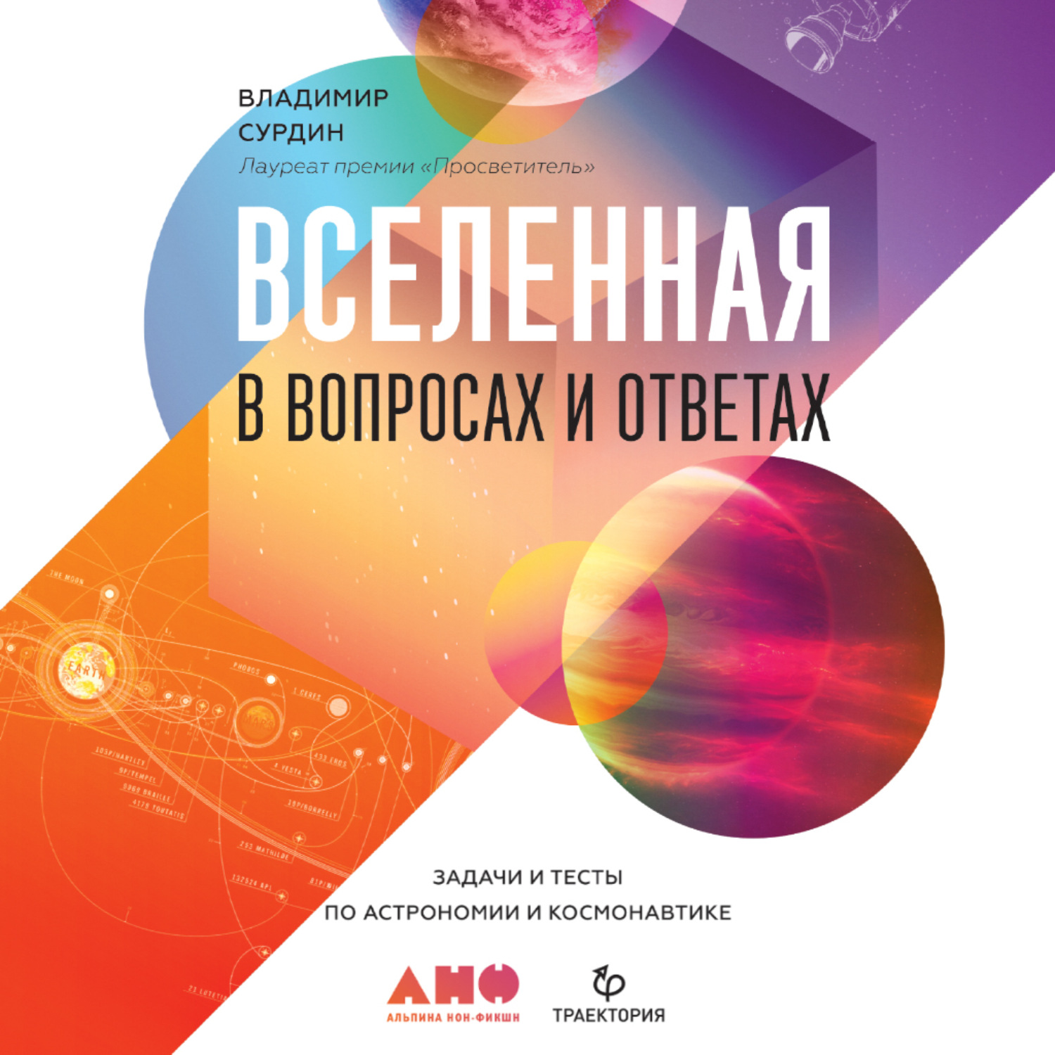 Владимир Сурдин, Аудиокнига Вселенная в вопросах и ответах