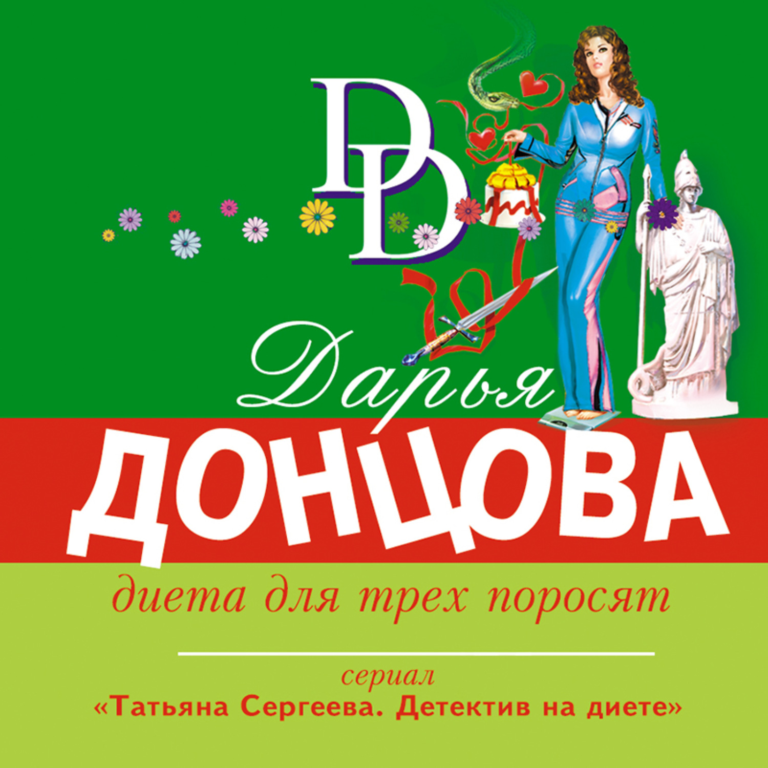 Слушать диета для трех поросят за неделю