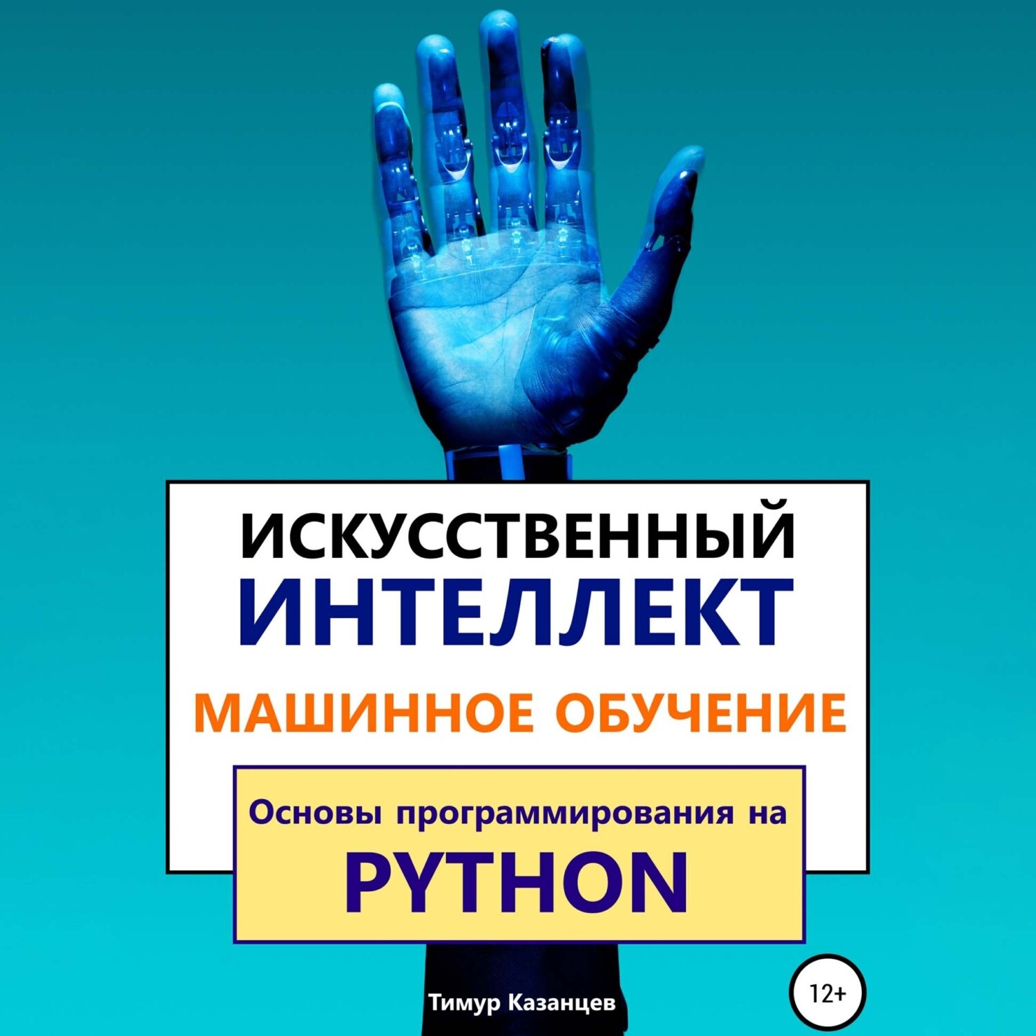 Искусственный интеллект книги. Книга искусственный интеллект. Искусственный интеллект и машинное обучение. Книга про программирование и искусственный интеллект. Книги про ИИ.