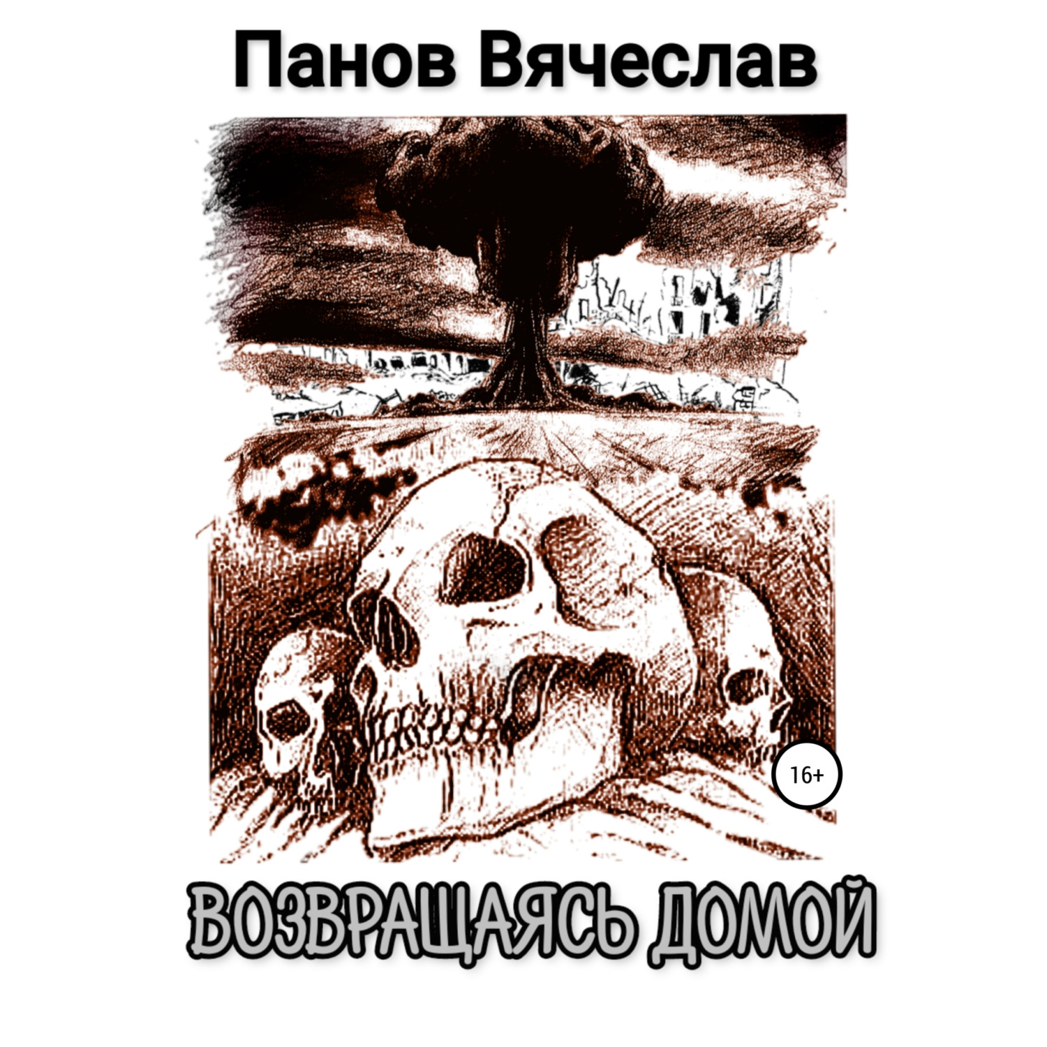 Человек из преисподней. Дом - слушать аудиокнигу онлайн