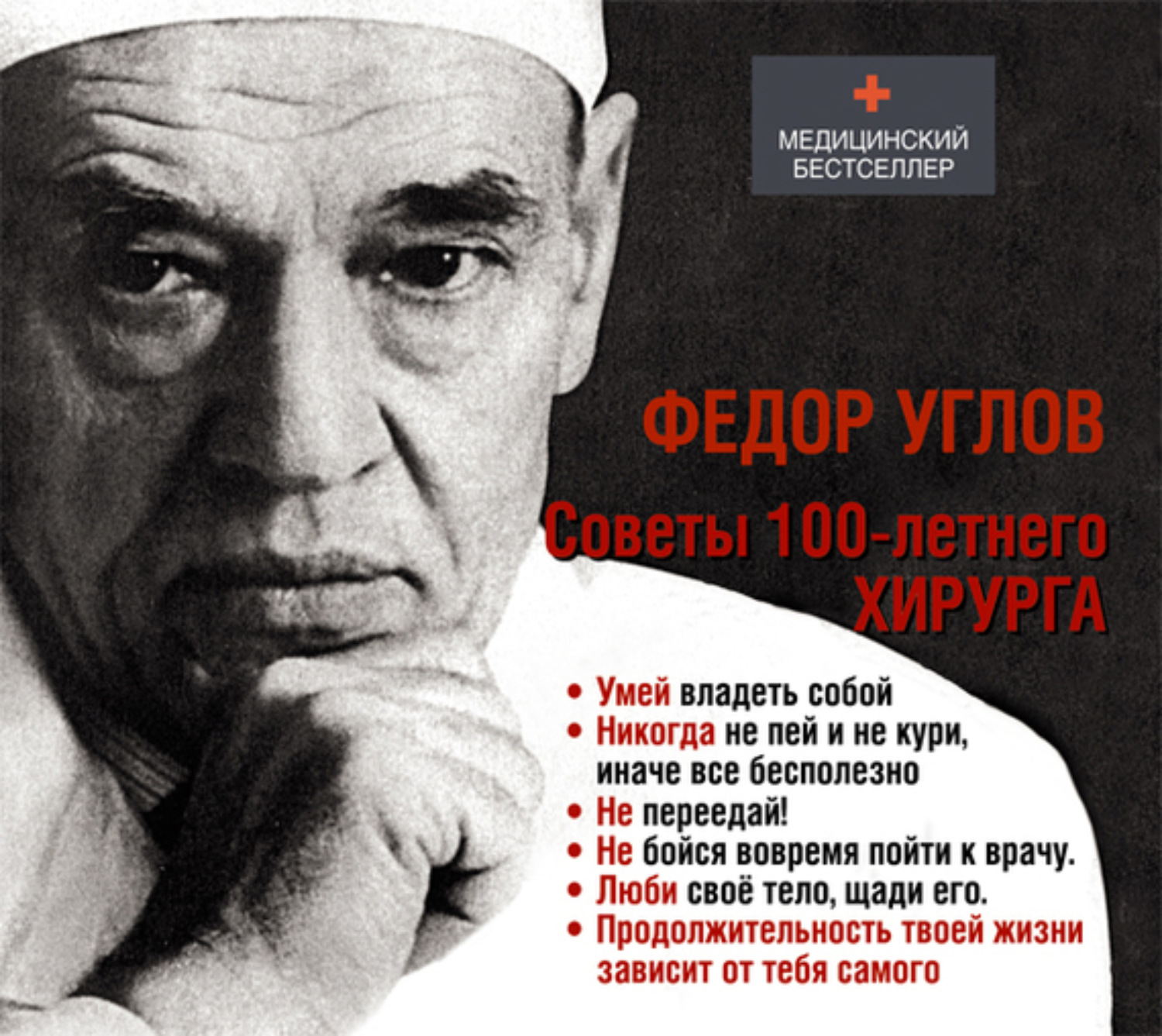 Книги углова. Углов фёдор Григорьевич (1904-2008). Фёдор углов советы столетнего хирурга.