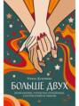 книги о полиаморных отношениях