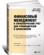 финансы бизнеса теория и практика эдди маклейни