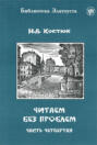 А что тут обсуждать костюк пдф. 65254412 n a kostuk chitaem bez problem v 4 chastyah chast 4 kostuk n a 65254412. А что тут обсуждать костюк пдф фото. А что тут обсуждать костюк пдф-65254412 n a kostuk chitaem bez problem v 4 chastyah chast 4 kostuk n a 65254412. картинка А что тут обсуждать костюк пдф. картинка 65254412 n a kostuk chitaem bez problem v 4 chastyah chast 4 kostuk n a 65254412