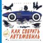 Как собрать автомобиль книга для детей. Смотреть фото Как собрать автомобиль книга для детей. Смотреть картинку Как собрать автомобиль книга для детей. Картинка про Как собрать автомобиль книга для детей. Фото Как собрать автомобиль книга для детей