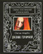 Дневник горничной книга о чем. Смотреть фото Дневник горничной книга о чем. Смотреть картинку Дневник горничной книга о чем. Картинка про Дневник горничной книга о чем. Фото Дневник горничной книга о чем