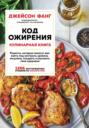 джейсон фанг код ожирения кулинарная книга читать. картинка джейсон фанг код ожирения кулинарная книга читать. джейсон фанг код ожирения кулинарная книга читать фото. джейсон фанг код ожирения кулинарная книга читать видео. джейсон фанг код ожирения кулинарная книга читать смотреть картинку онлайн. смотреть картинку джейсон фанг код ожирения кулинарная книга читать.