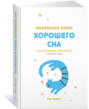 маленькая книга хорошего сна роб хобсон. Смотреть фото маленькая книга хорошего сна роб хобсон. Смотреть картинку маленькая книга хорошего сна роб хобсон. Картинка про маленькая книга хорошего сна роб хобсон. Фото маленькая книга хорошего сна роб хобсон
