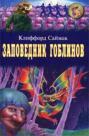 Заповедник гоблинов клиффорд саймак о чем. Смотреть фото Заповедник гоблинов клиффорд саймак о чем. Смотреть картинку Заповедник гоблинов клиффорд саймак о чем. Картинка про Заповедник гоблинов клиффорд саймак о чем. Фото Заповедник гоблинов клиффорд саймак о чем