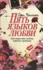 Пять языков любви про что книга. Смотреть фото Пять языков любви про что книга. Смотреть картинку Пять языков любви про что книга. Картинка про Пять языков любви про что книга. Фото Пять языков любви про что книга