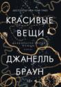 Красивые вещи книга о чем. Смотреть фото Красивые вещи книга о чем. Смотреть картинку Красивые вещи книга о чем. Картинка про Красивые вещи книга о чем. Фото Красивые вещи книга о чем