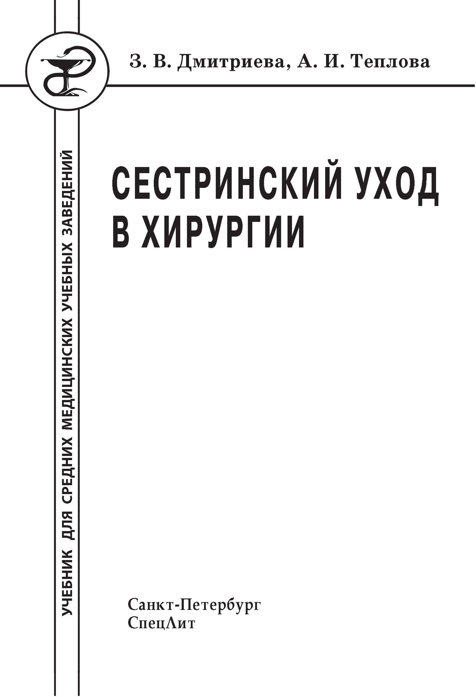 «Сестринский уход в хирургии», А. И. Теплова – скачать pdf на Литрес