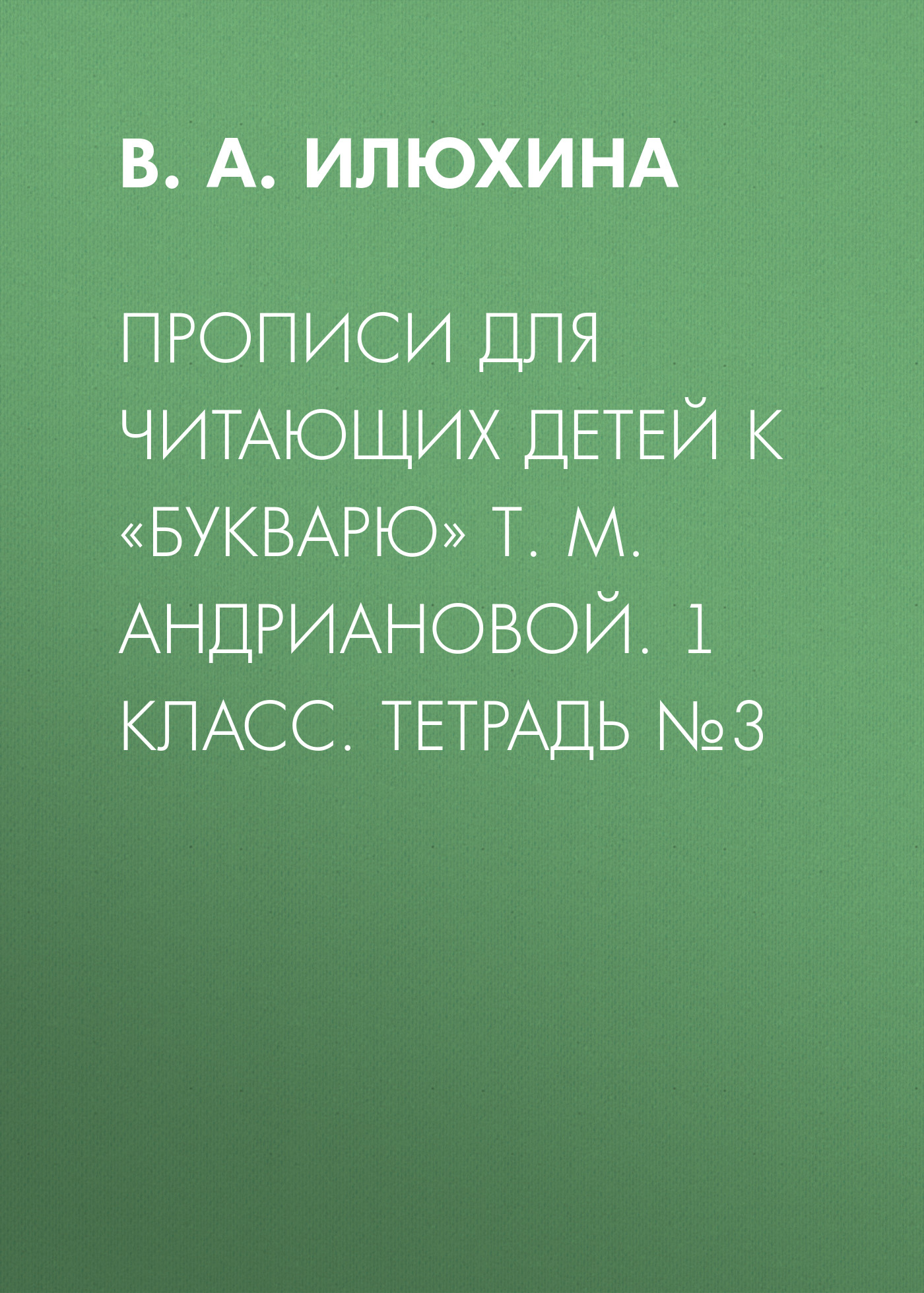 ПРОПИСИ АНДРИАНОВА 1 КЛАСС СКАЧАТЬ БЕСПЛАТНО ПРОПИСИ АНДРИАНОВА 1 КЛАСС СКАЧАТЬ БЕСПЛАТНО