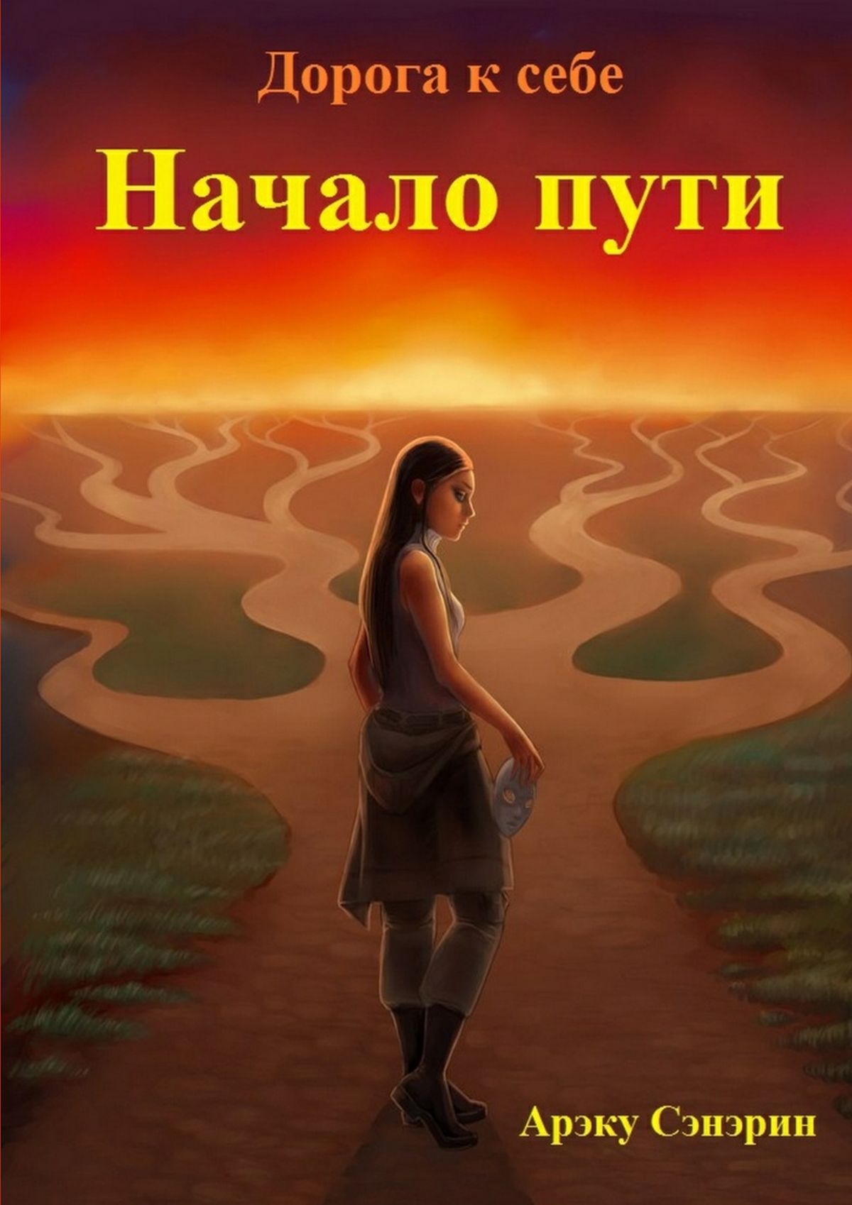 Путь начинающего. Начало пути. Путь к себе. Дорога к себе книга. Начало пути картинка.