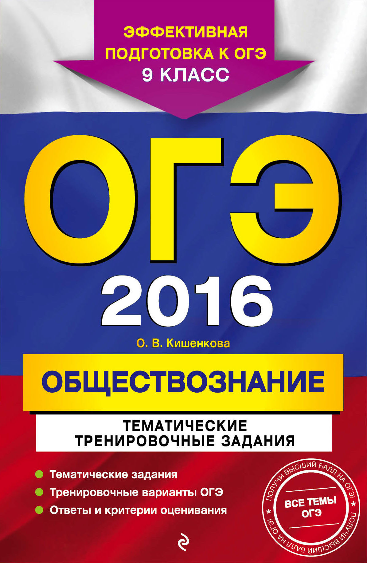 О. В. Кишенкова ОГЭ-2016. Обществознание. Тематические тренировочные задания. 9 класс О. В. Кишенкова ОГЭ-2016. Обществознание. Тематические тренировочные задания. 9 класс