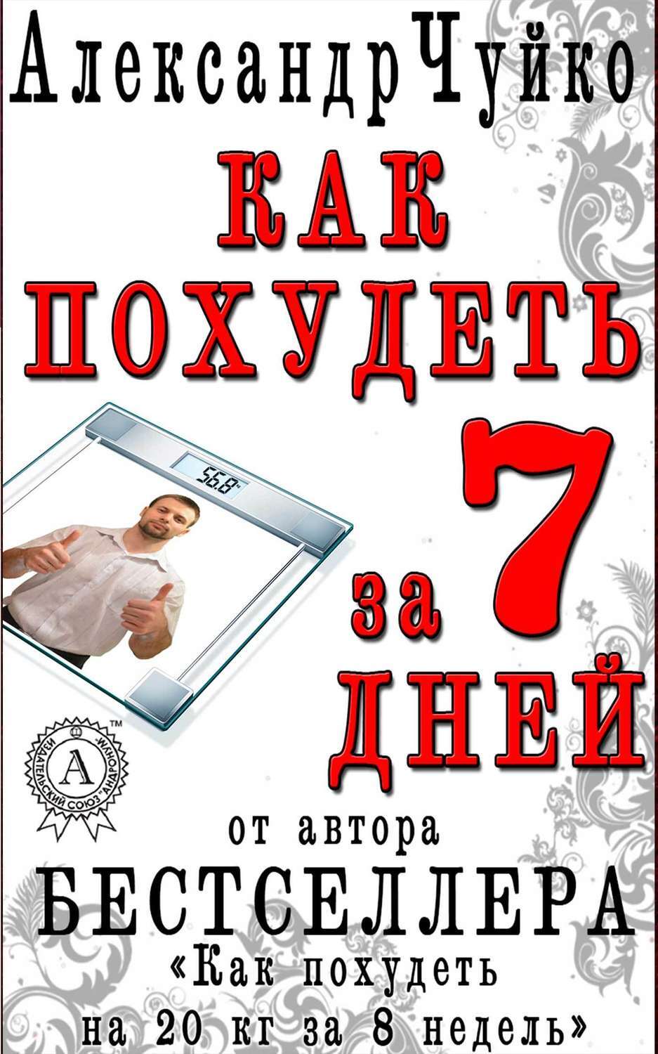 Александр Чуйко Как похудеть за 7 дней. Экспресс-диета