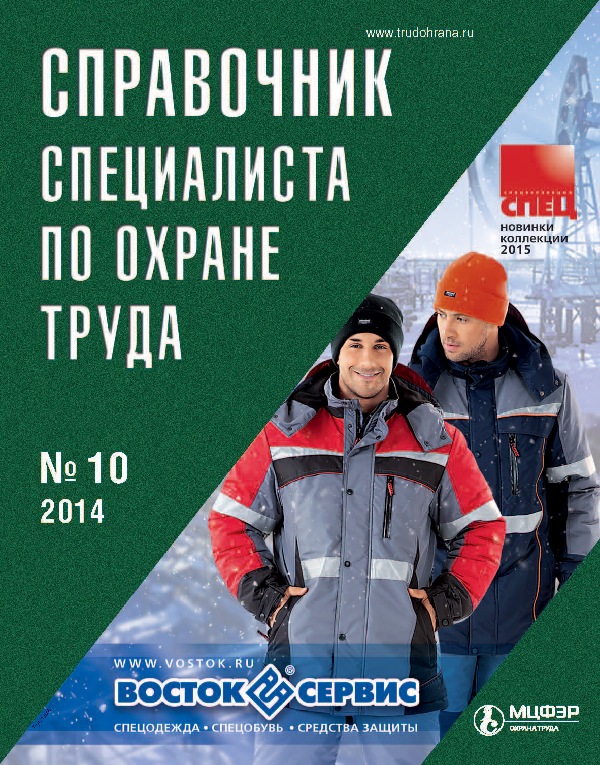 Отсутствует Справочник специалиста по охране труда № 10 2014