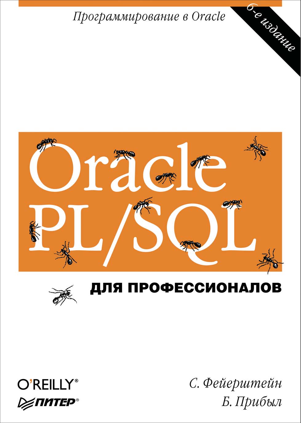 Oracle PL/SQL. Для профессионалов, Билл Прибыл – скачать pdf на ЛитРес