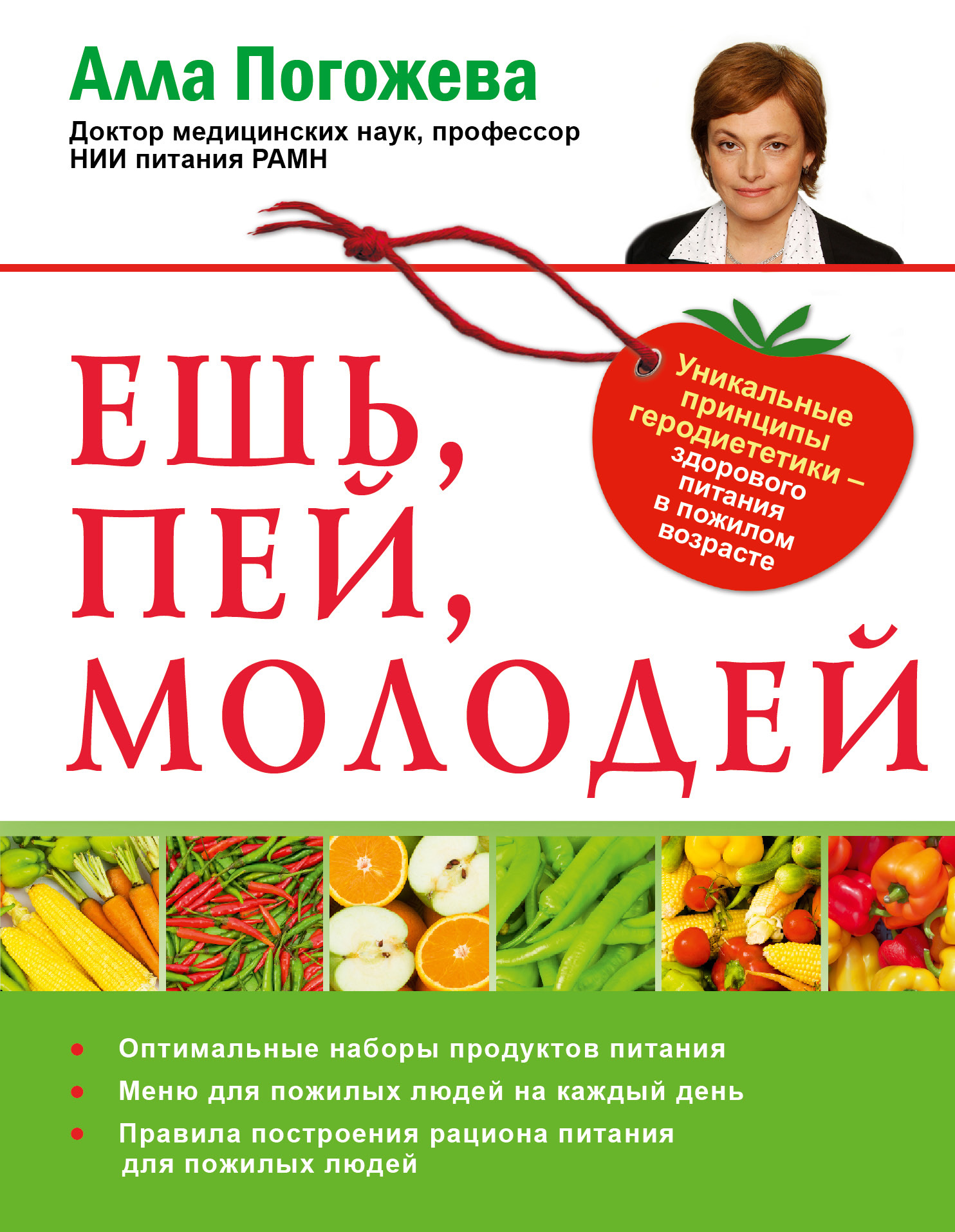 Диета книга. Книги по здоровому питанию. Пожилой человек с книгой. Погожева Алла Владимировна. Книги о здоровье для пожилых.