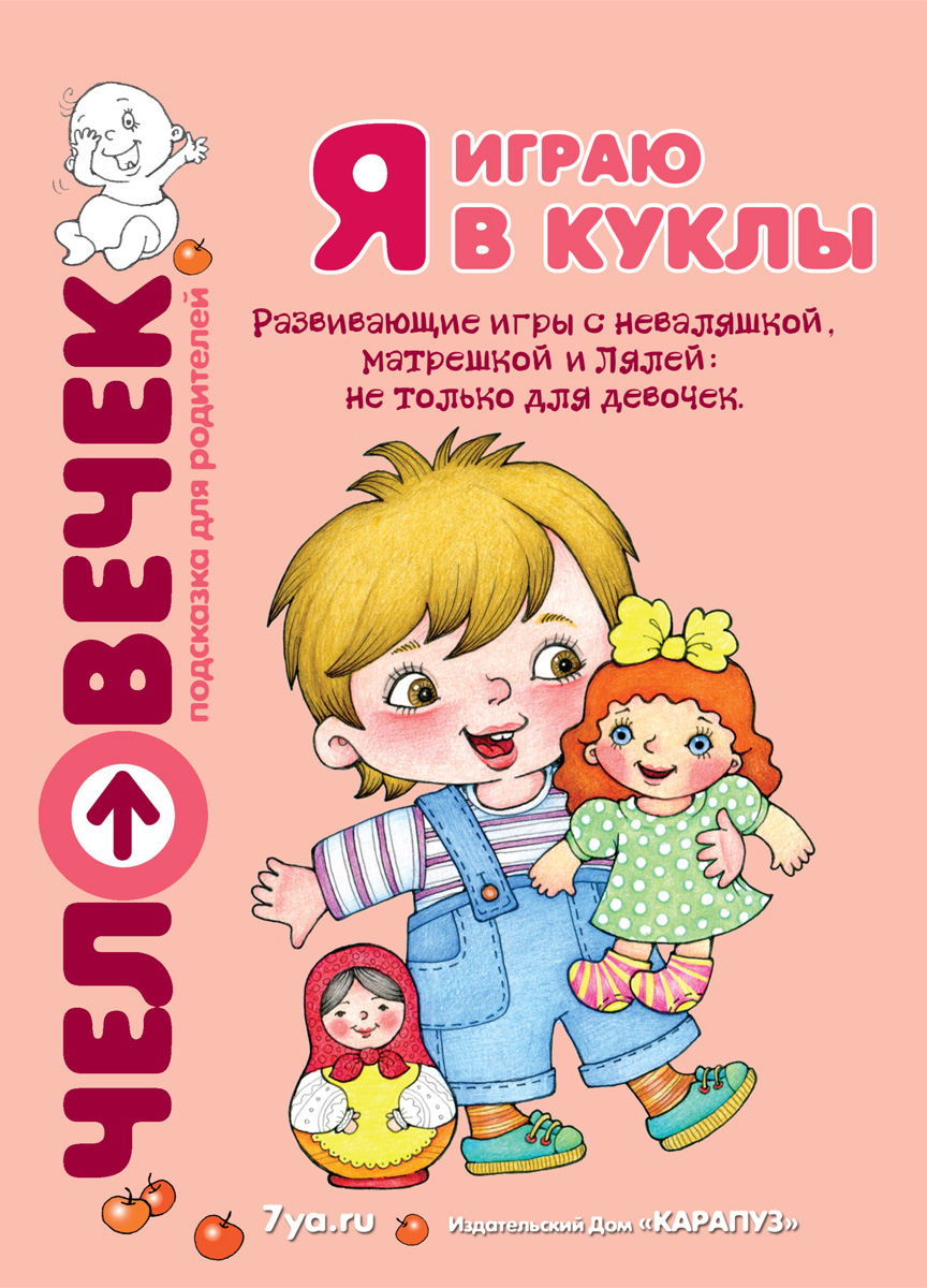 Юлия Разенкова Я играю в куклы. Развивающие игры с неваляшкой, матрешкой и Лялей: не только для девочек