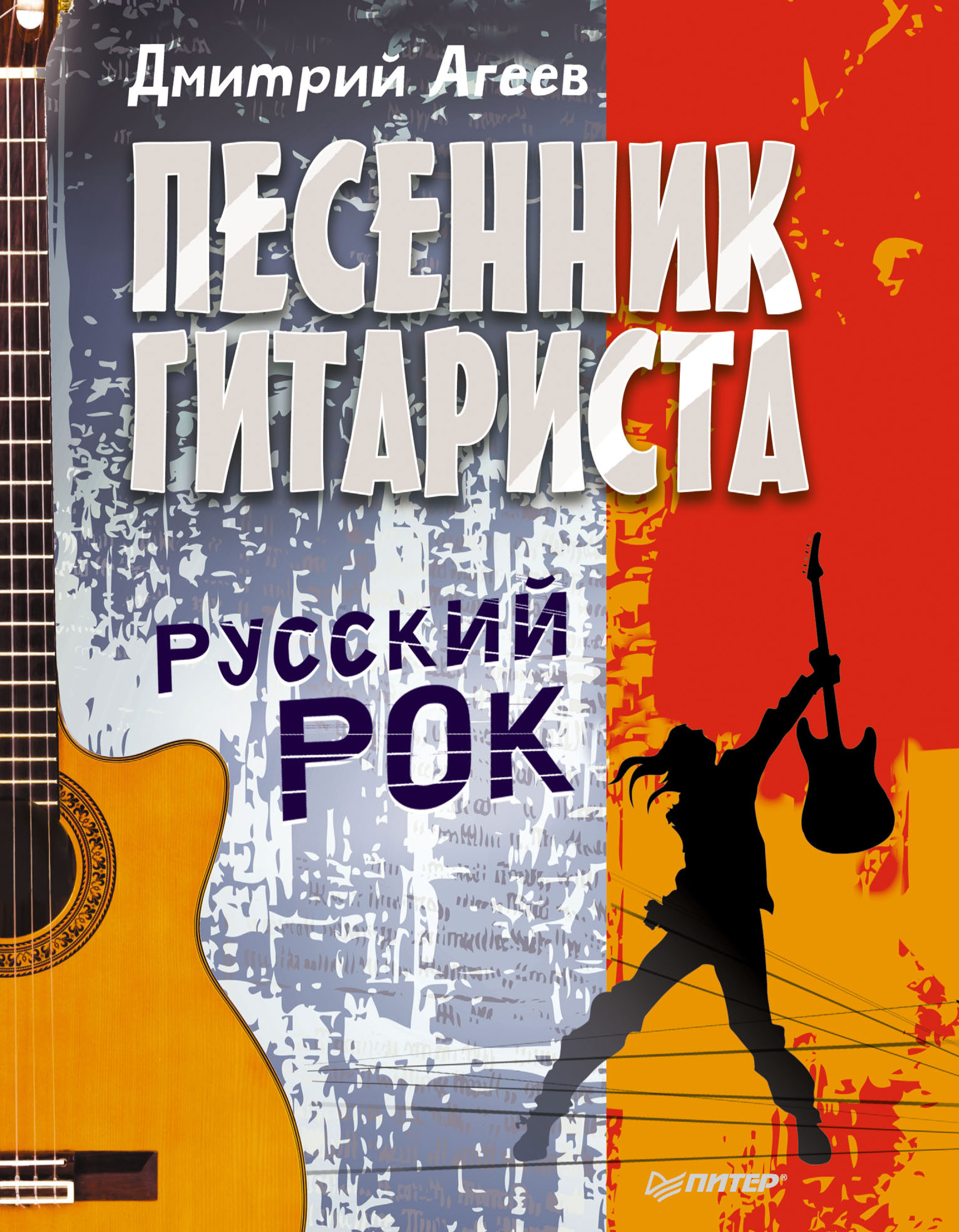 Купить песенник. Песенник гитариста. Русский рок Агеев. Песенник книга. Книга русский рок.