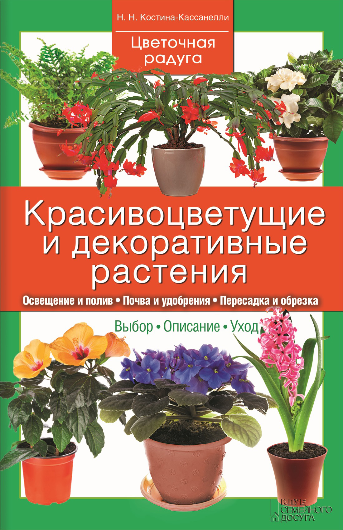 Наталья Костина-Кассанелли Красивоцветущие и декоративные растения