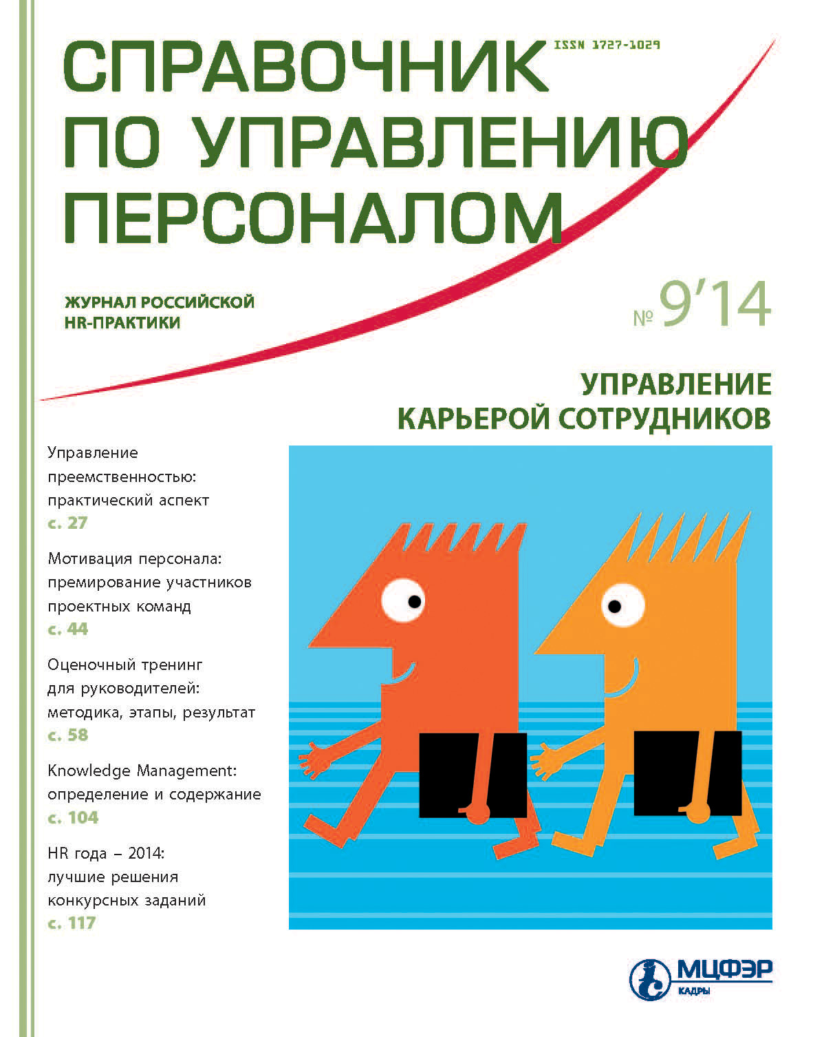 Отсутствует Справочник по управлению персоналом № 9 2014