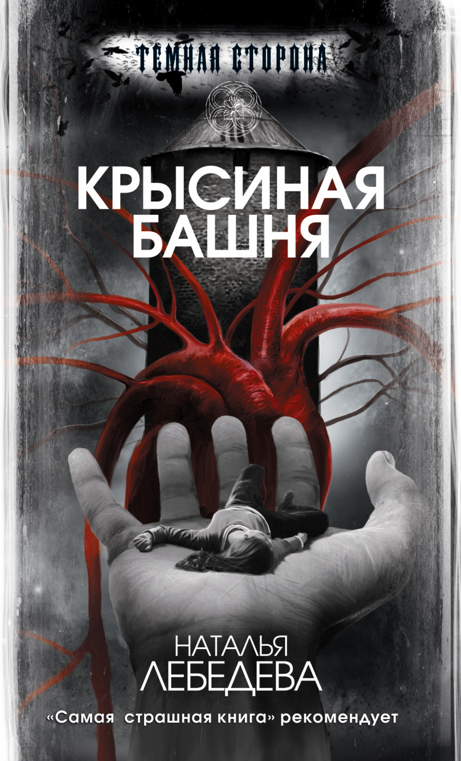 Крысиная башня, Наталья Лебедева – скачать книгу fb2, epub, pdf на ЛитРес