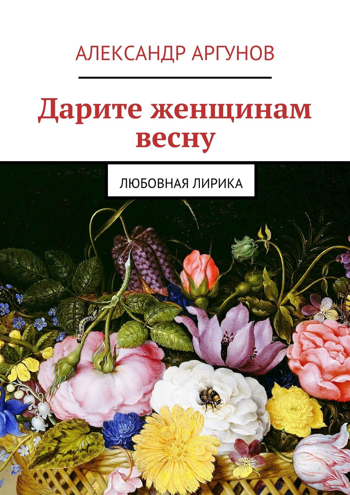 Александр Аргунов Дарите женщинам весну. любовная лирика
