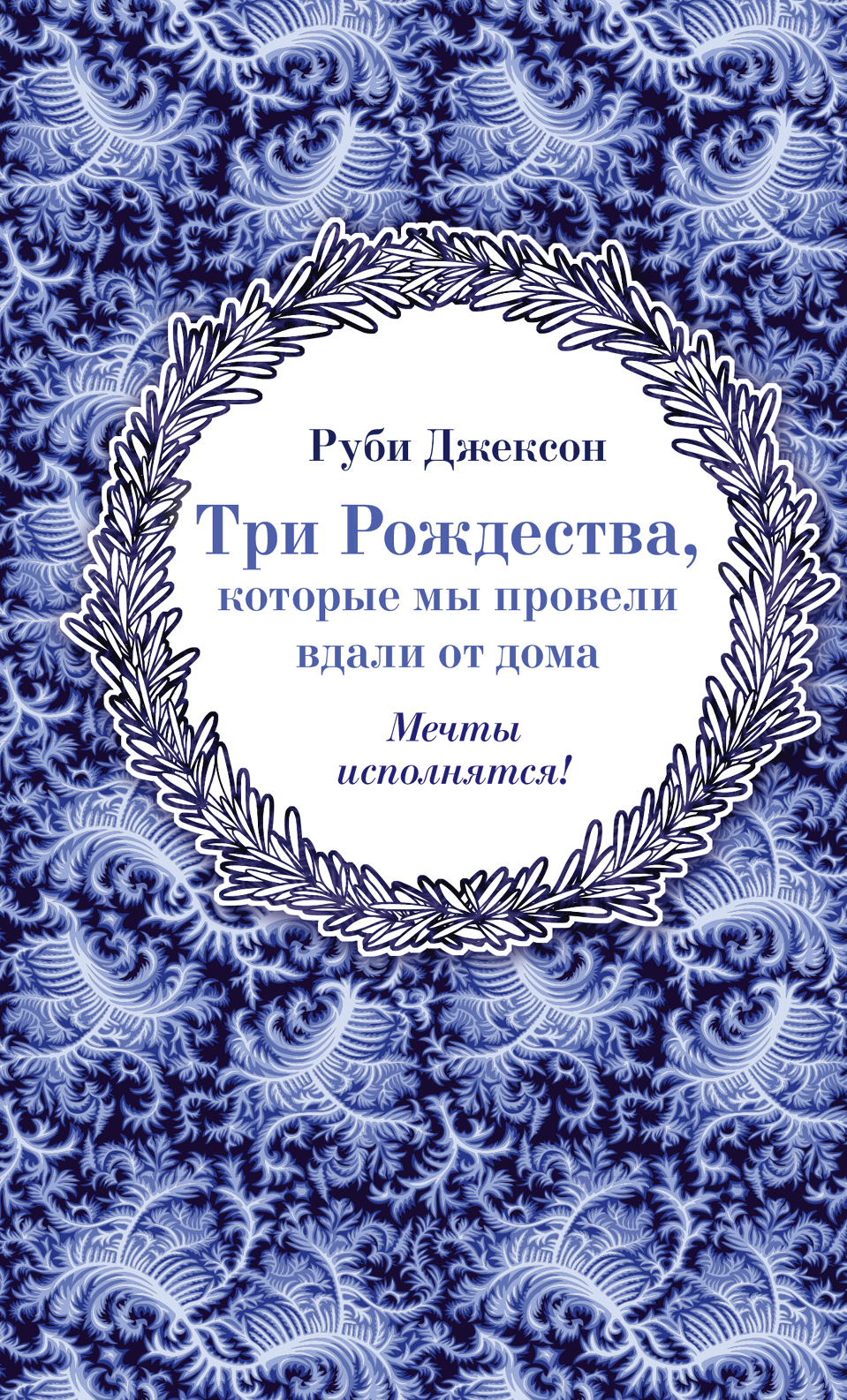 Три Рождества, которые мы провели вдали от дома, Руби Джексон – скачать  книгу fb2, epub, pdf на ЛитРес